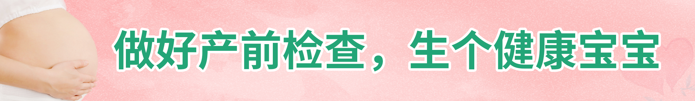 做好產(chǎn)前檢查，生個(gè)健康寶寶